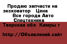 Продаю запчасти на эксковатор › Цена ­ 10 000 - Все города Авто » Спецтехника   . Тверская обл.,Кимры г.